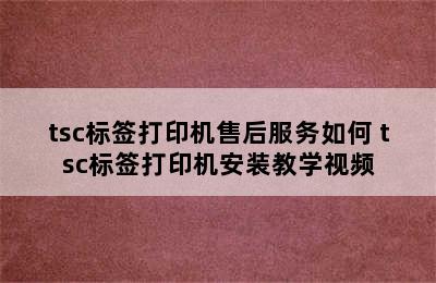 tsc标签打印机售后服务如何 tsc标签打印机安装教学视频